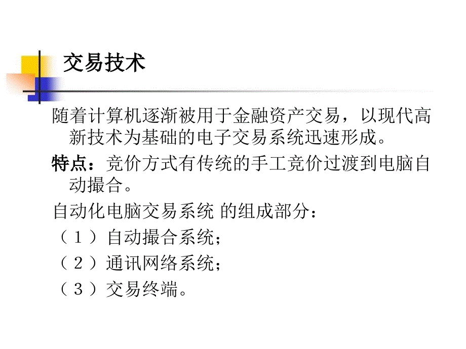 金融市场交易机制比较课件_第4页