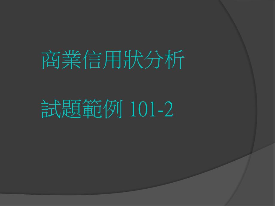 商业信用状分析试题范例101-2研究报告_第1页