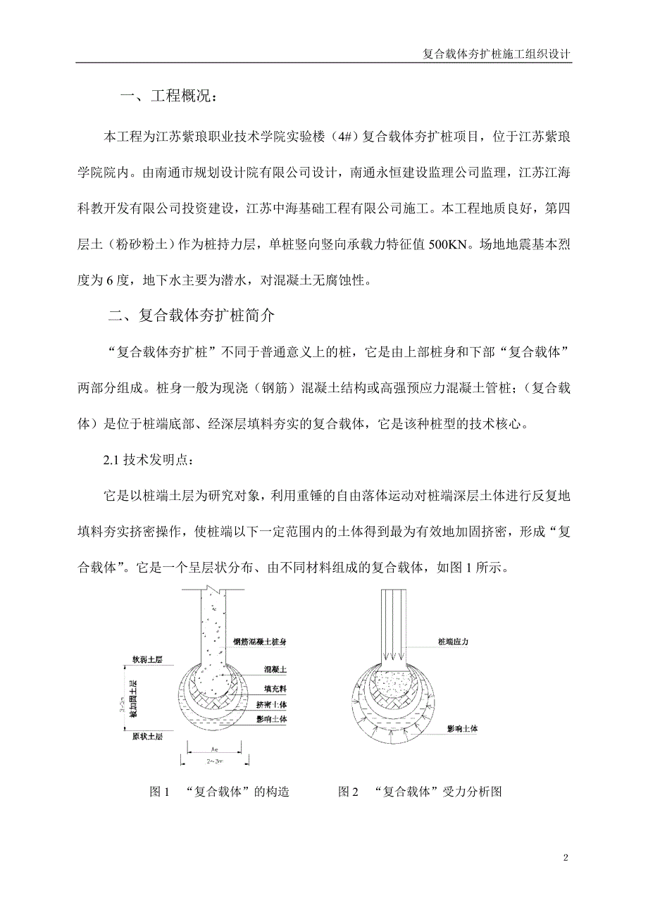 企业组织设计复合载体夯扩桩施工组织设计范本_第3页