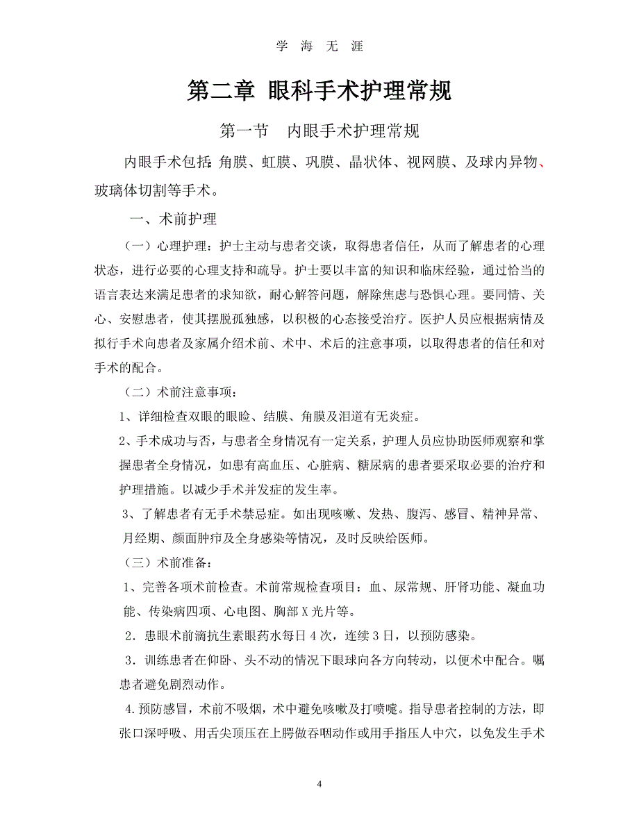 （2020年整理）眼科疾病护理常规手册.doc_第4页