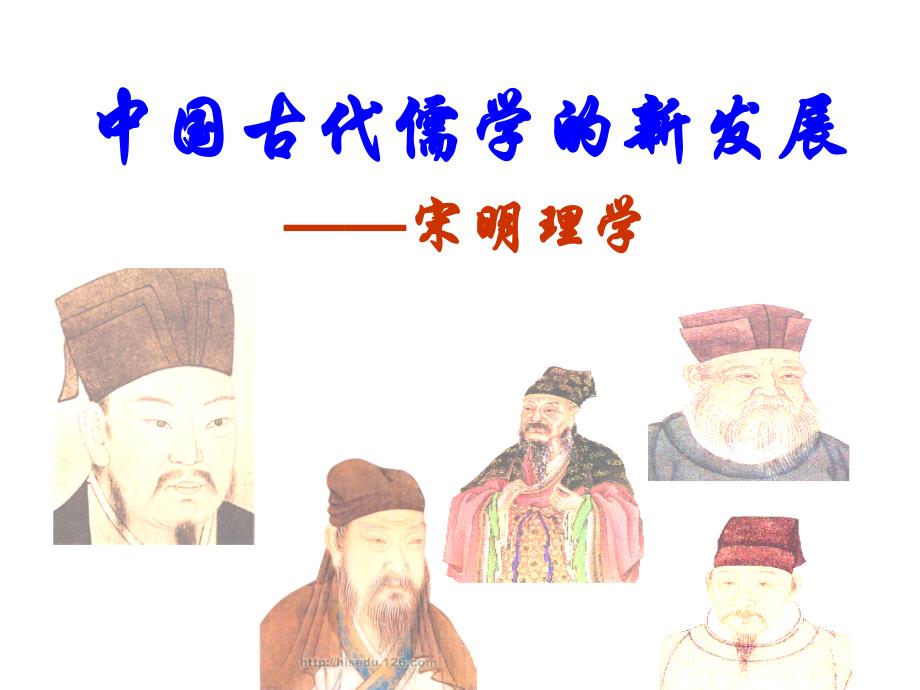 中国古代儒学的新发展宋明理学课件教学文案_第1页