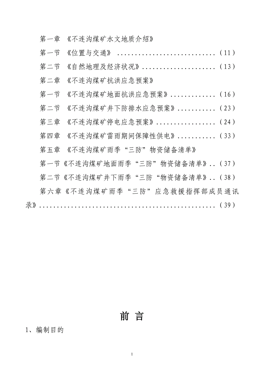 企业应急预案某煤矿公司雨季三防应急救援预案_第2页