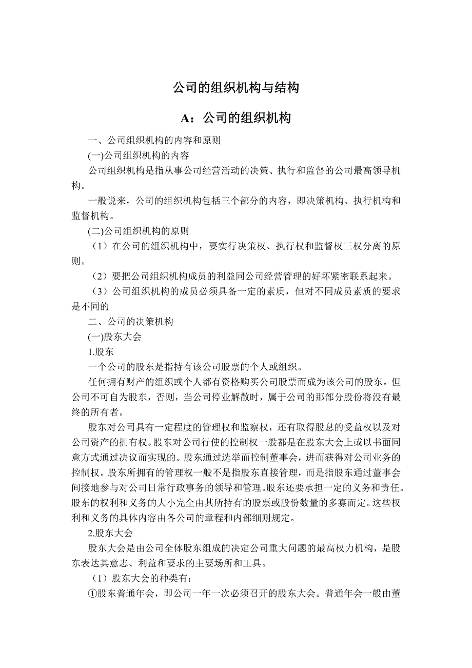 企业组织设计公司的组织机构与结构PPT35页_第1页