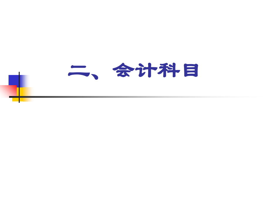 银行低柜上岗证培训课程会计基础与内控管理课件_第4页