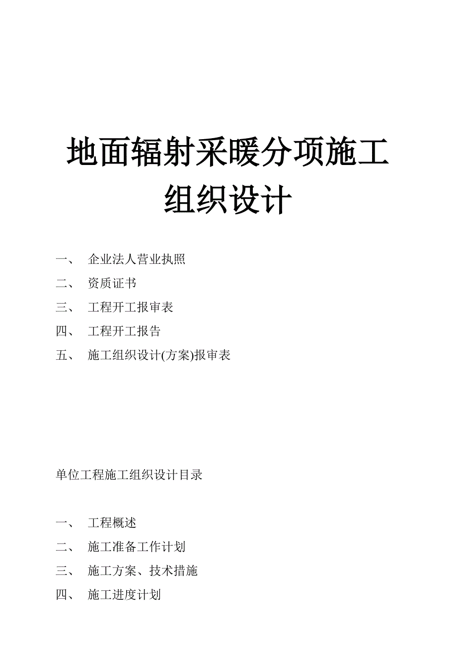 企业组织设计地面辐射采暖分项施工组织设计_第1页