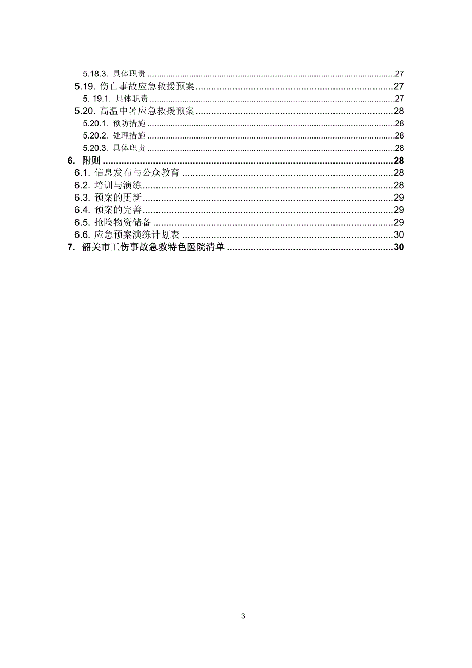 企业应急预案应急预案全套_第4页