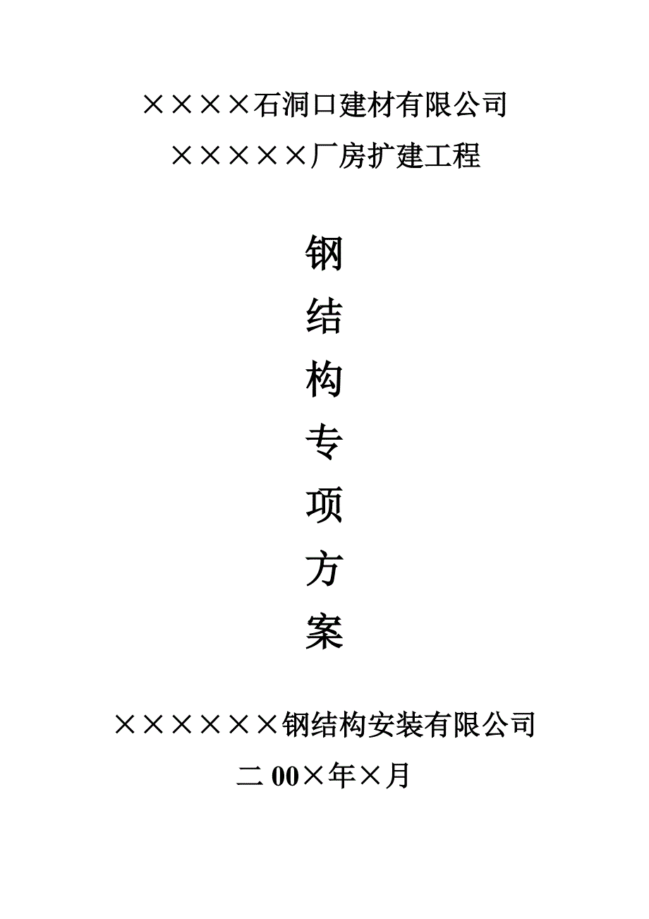 企业组织设计钢结构组织设计_第1页