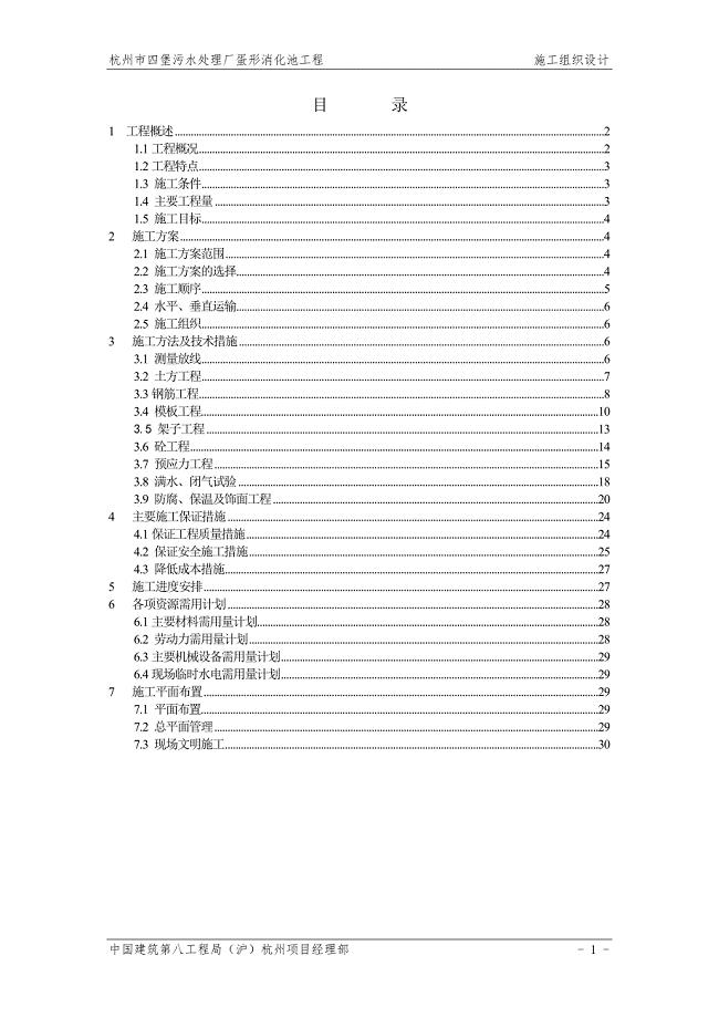 企业组织设计某市四堡蛋形消化池施工组织设计