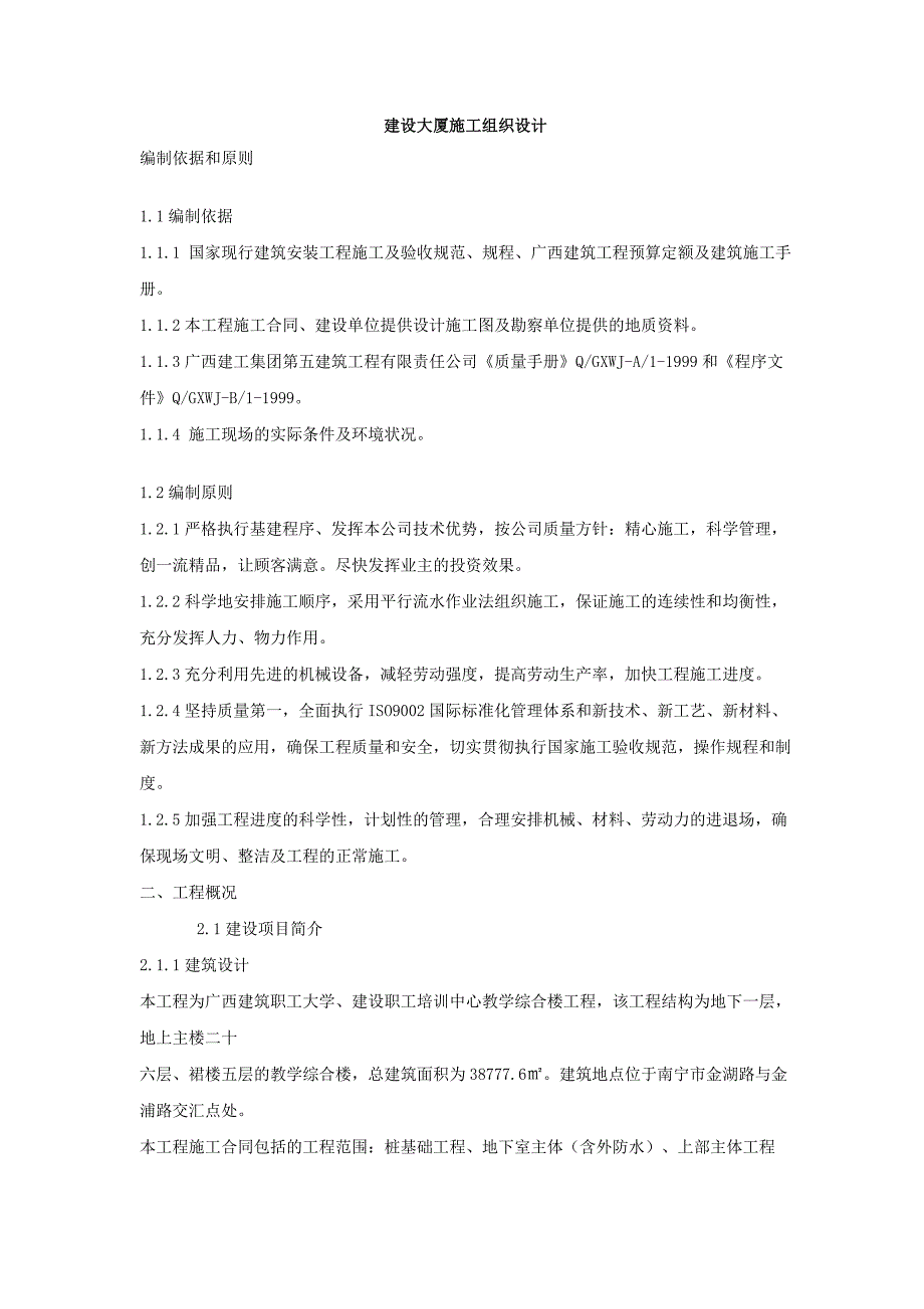 企业组织设计建设大厦施工组织设计_第1页