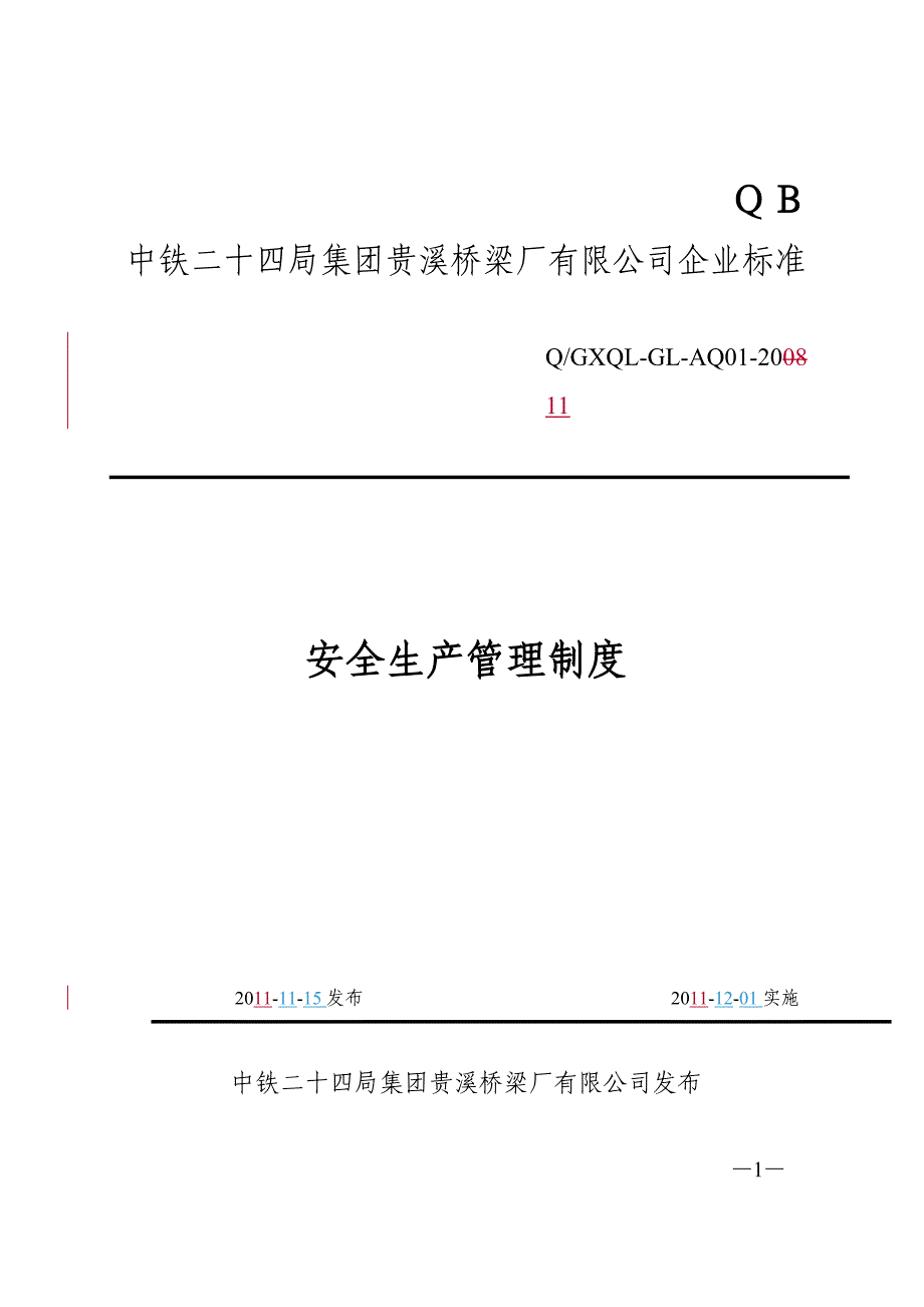 企业管理制度安全生产管理制度某某某_第1页