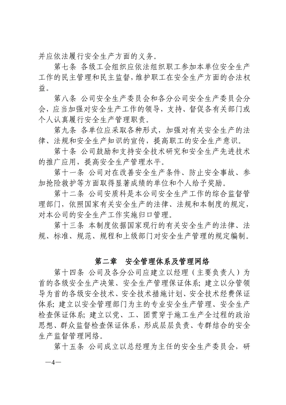 企业管理制度安全生产管理制度某某某_第4页