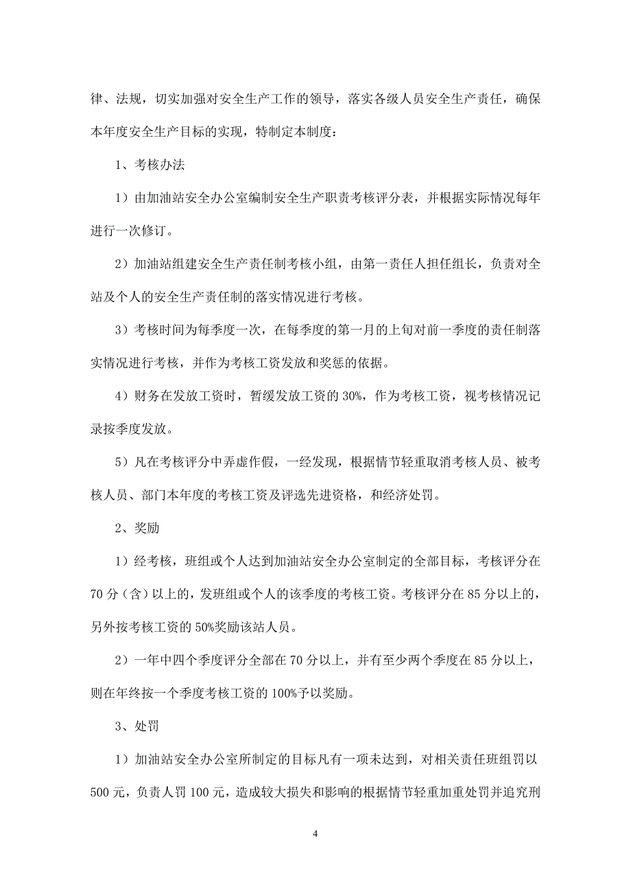 企业管理制度加油站安全生产管理制度范本_第4页