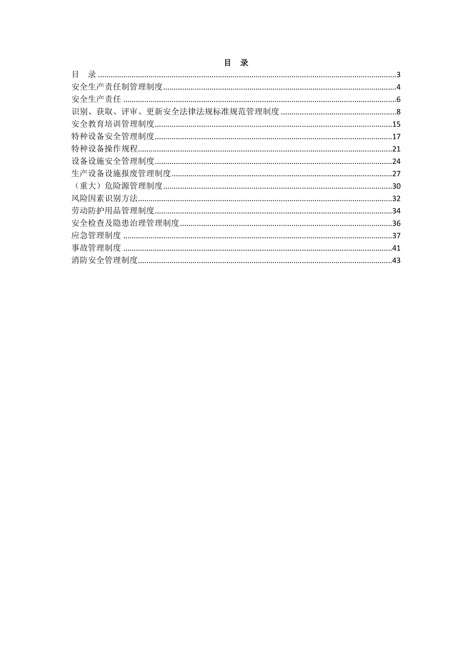 企业管理制度安全生产规章制度汇编——225已修改_第3页