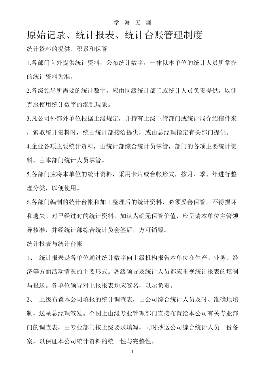 （2020年整理）原始记录、统计报表、统计台账管理制度.doc_第1页