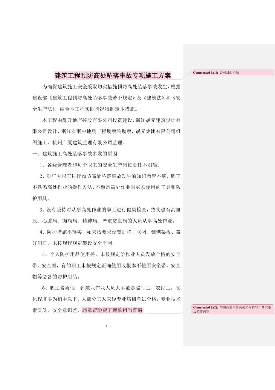 防高处坠落专项施工方案[共12页]_第1页