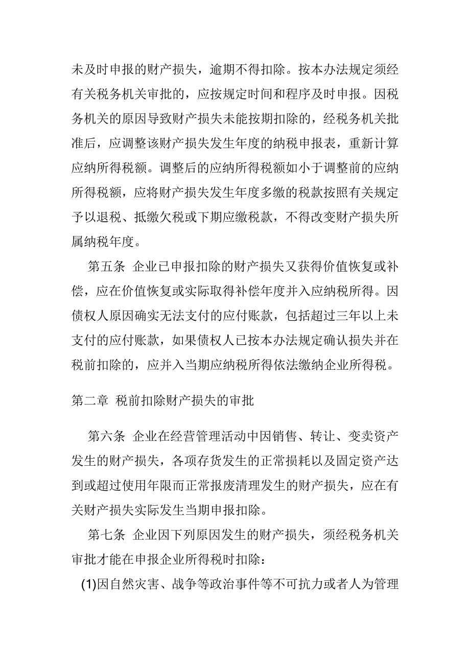 企业管理制度新的企业财产损失税前扣除管理办法_第2页