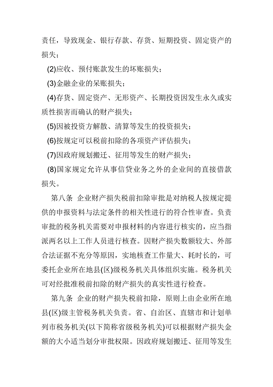 企业管理制度新的企业财产损失税前扣除管理办法_第3页