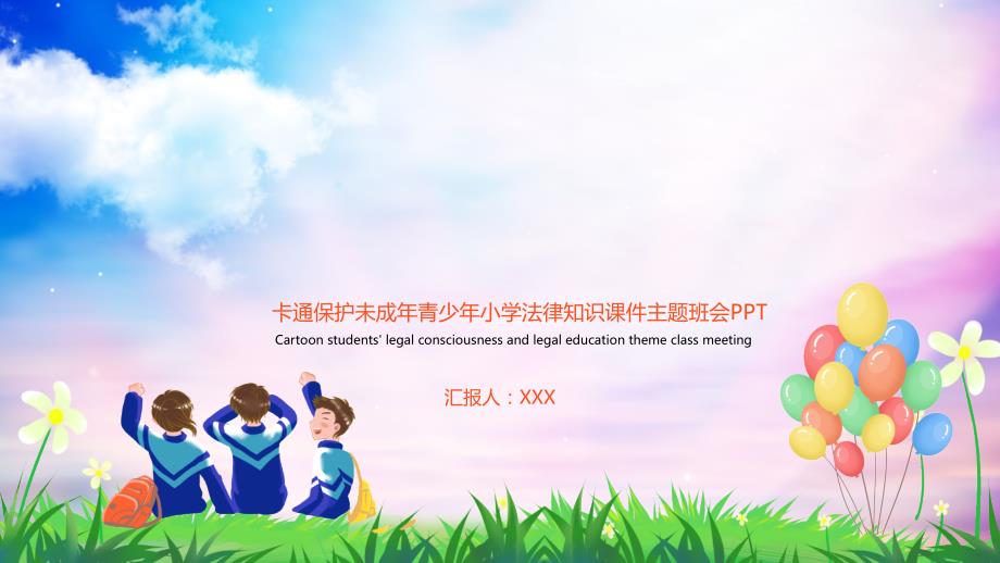 未成年青少年小学法律知识课件主题班会PPT课件_第1页