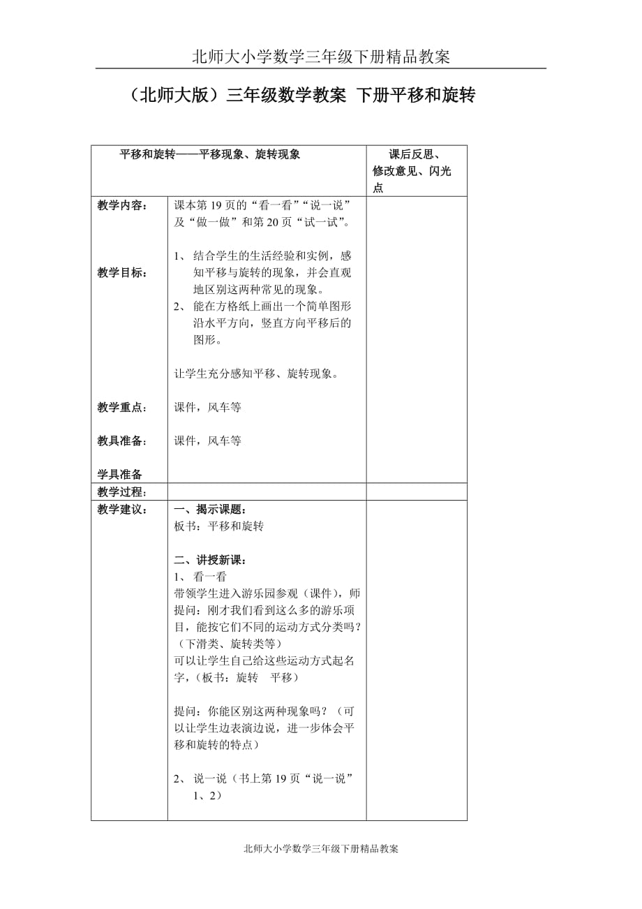 北师大小学数学三年级下册《2.3平移和旋转》精品教案 (2)_第1页