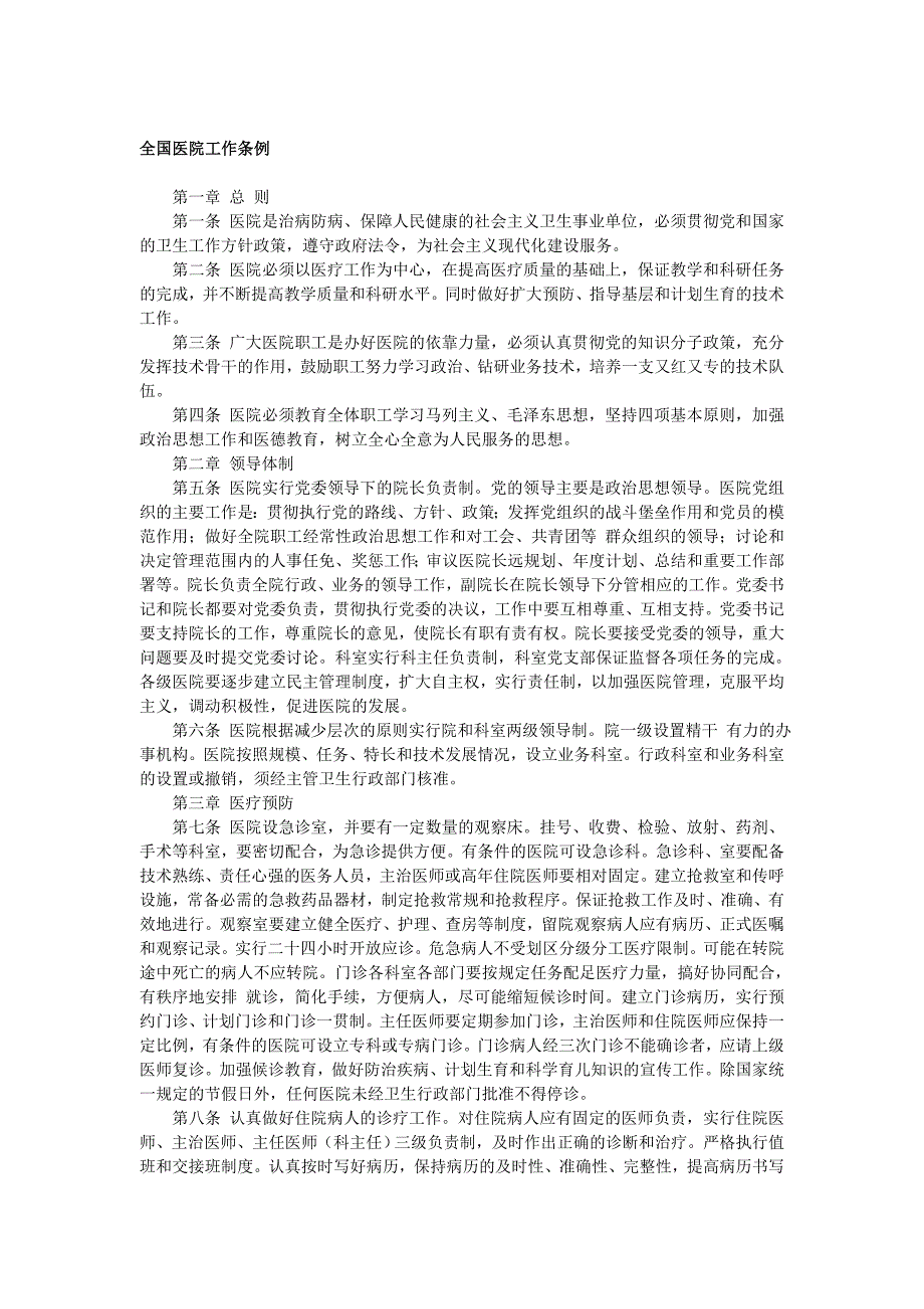 企业管理制度医院现有的管理制度doc56页_第1页