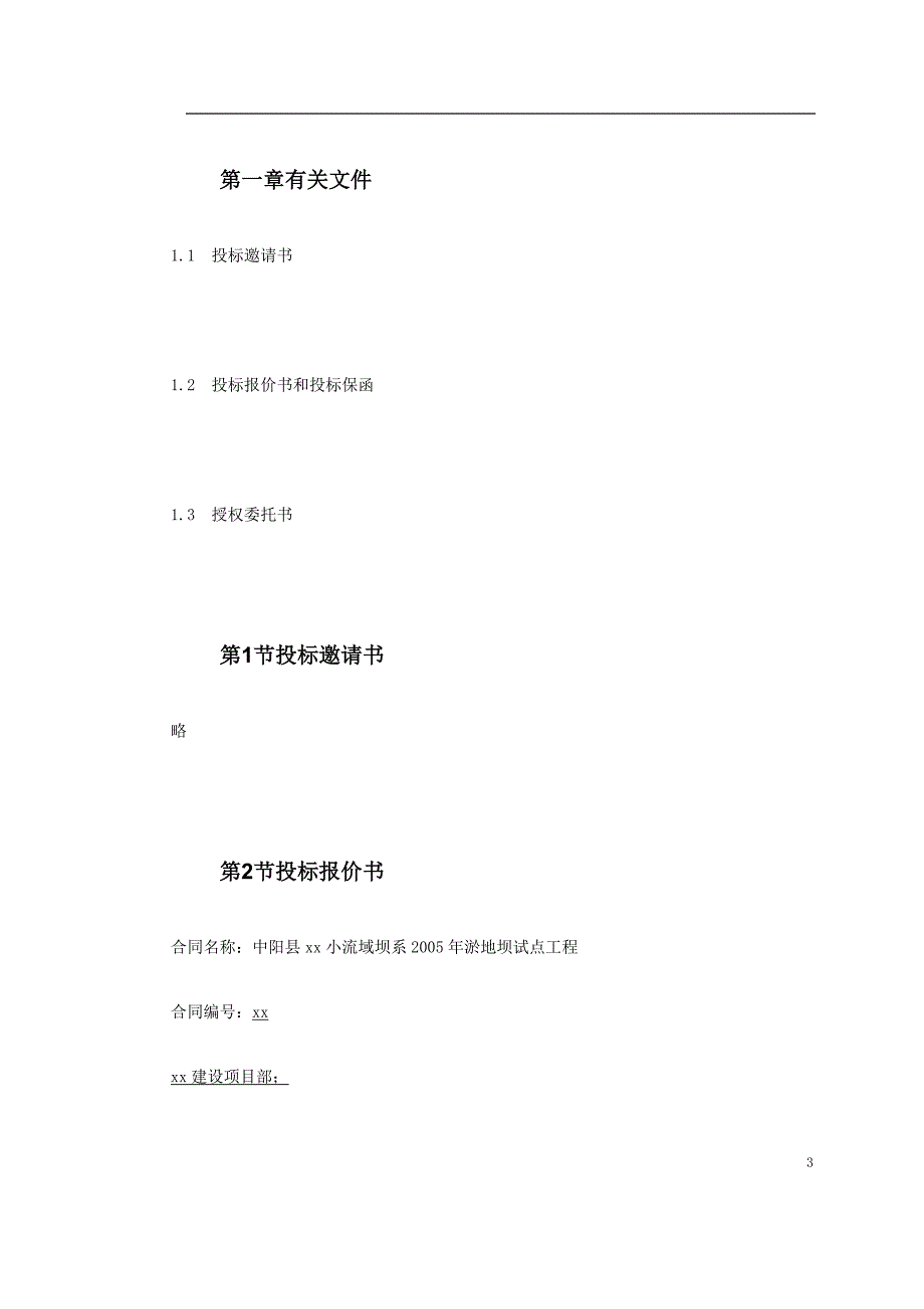 (2020年)标书投标中阳县某小流域淤地坝工程标书_第3页