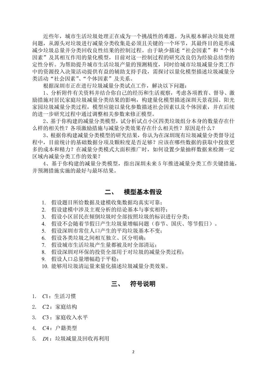 C深圳垃圾减量分类活动的量化分析数学建模校内竞赛论文_第3页