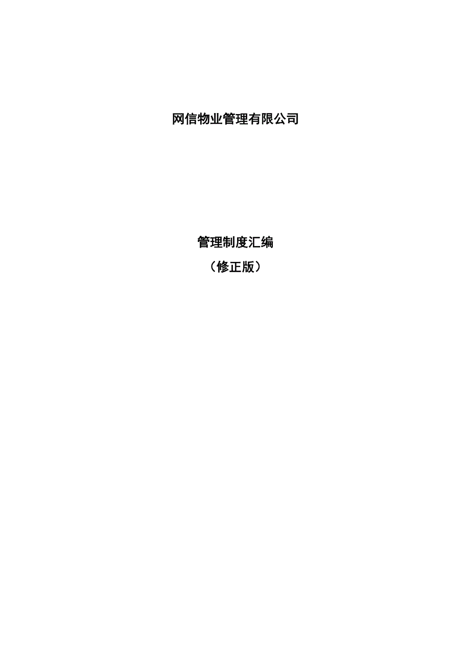 企业管理制度某某物业管理公司管理制度汇编DOC58页_第1页