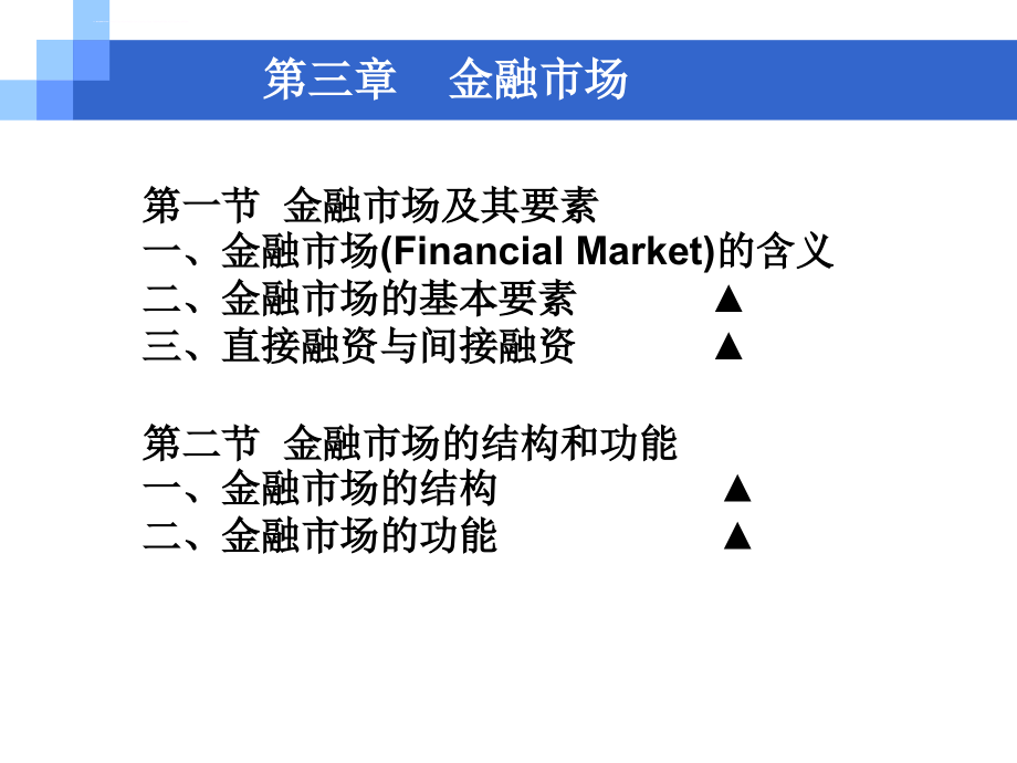 货币银行学第03章金融市场与金融工具课件_第2页