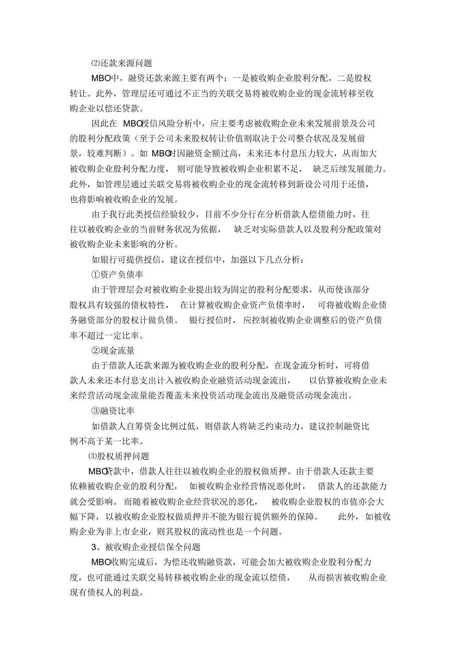 关于管理层收购mbo融资的风险 提示报告_第5页