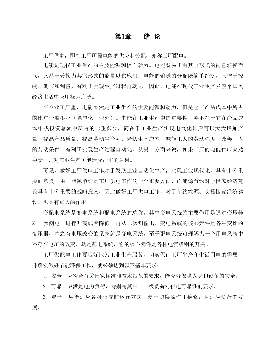 (2020年)工厂管理运营管理某工厂10kV变配电系统设计_第2页