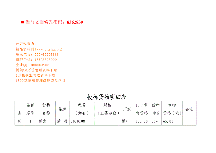 (2020年)标书投标企业招标货物明细表_第1页