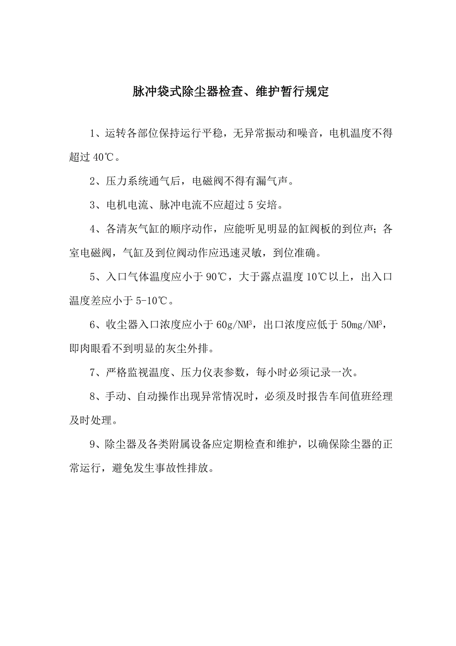 企业管理制度广安工厂环保设备管理规程_第4页