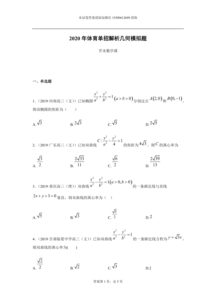 体育单招解析几何模拟题_第1页