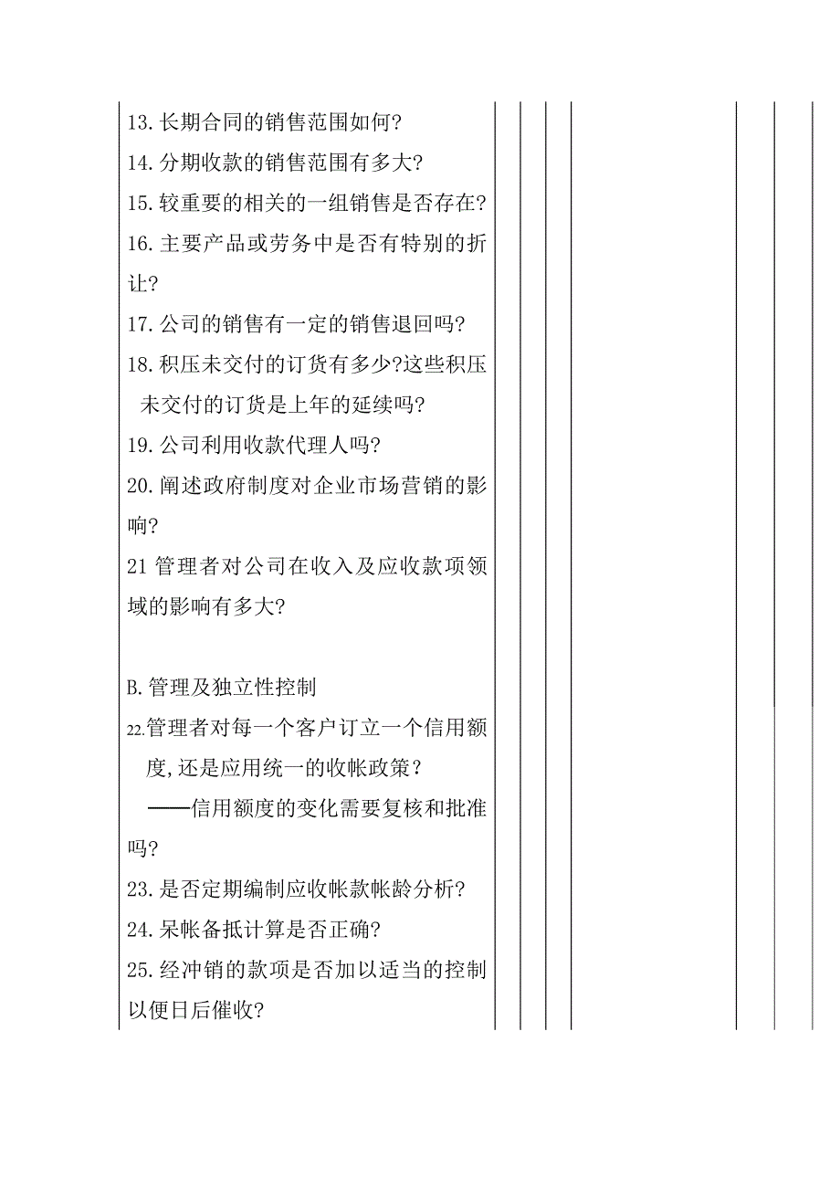 (2020年)管理诊断调查问卷企业内部控制——销售与收款循环问卷_第2页