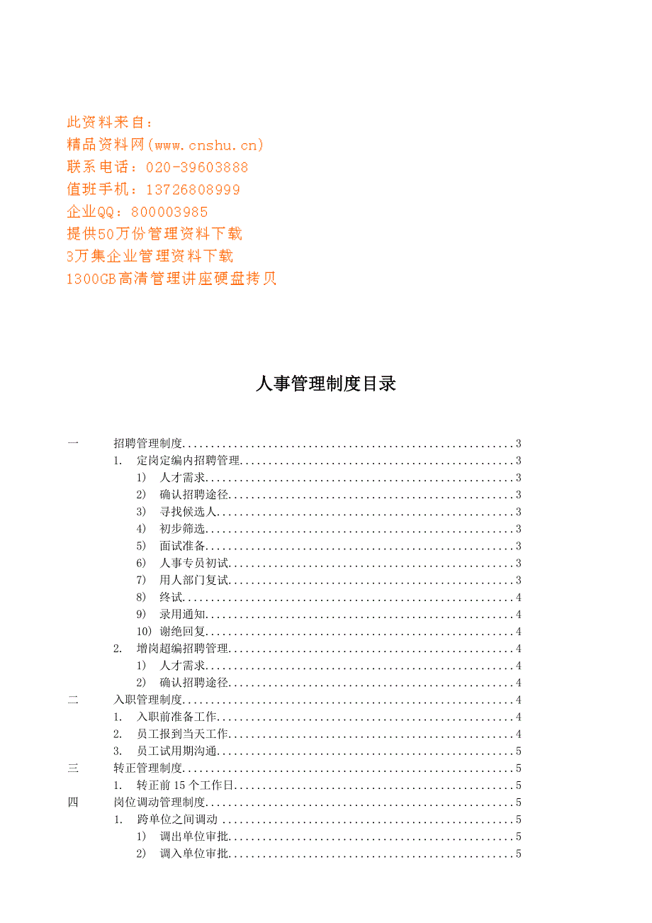 企业管理制度某矿泉水公司人事管理制度_第1页