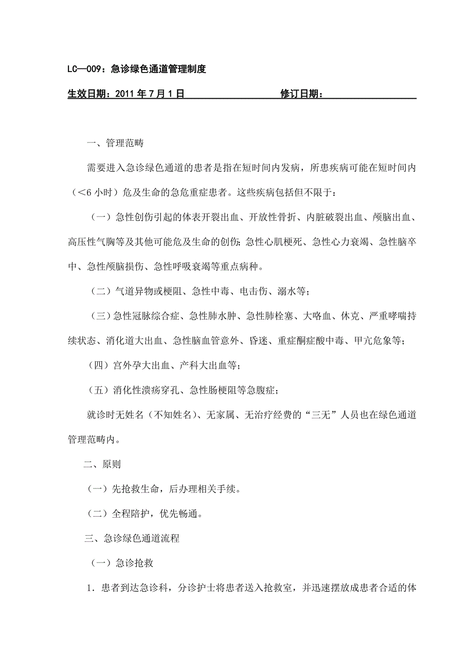 企业管理制度急诊留观制度_第2页