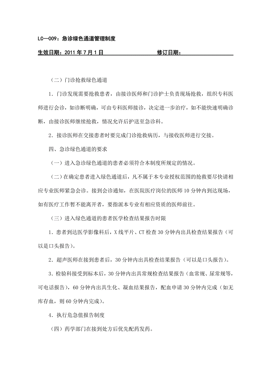 企业管理制度急诊留观制度_第4页