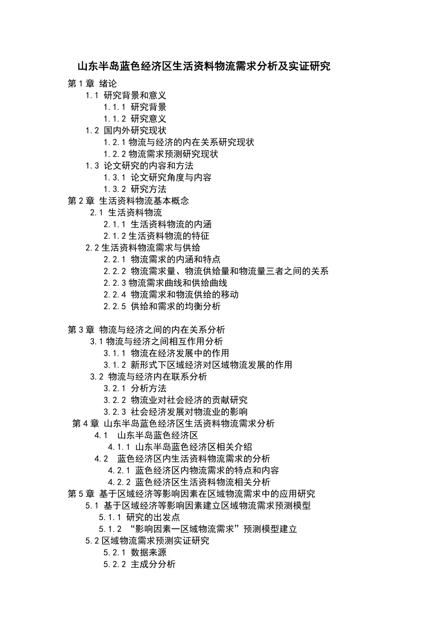 物流管理物流规划山东半岛蓝色经济区生活讲义物流需求分析完整版_第1页