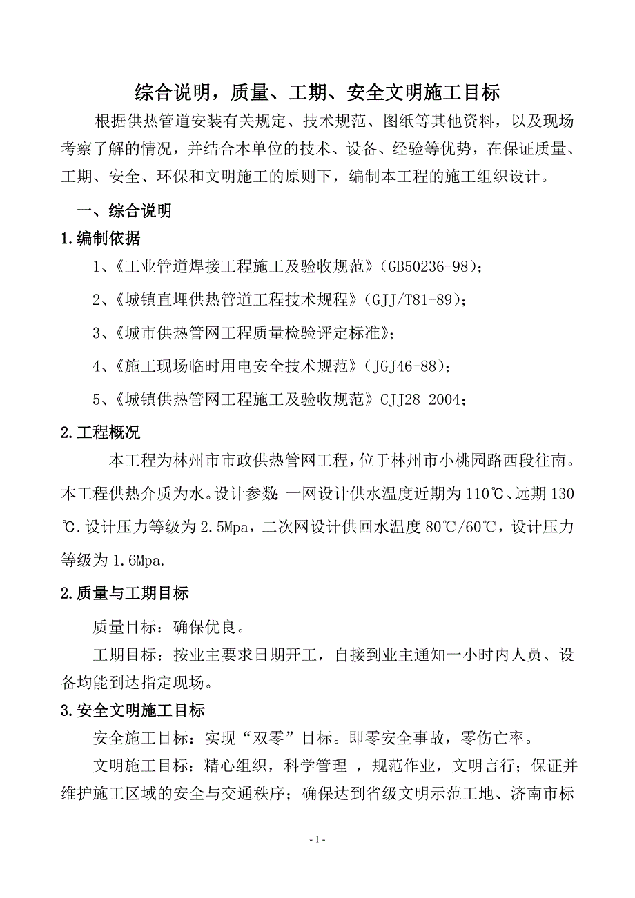 企业组织设计室外供热管网施工组织设计2_第1页