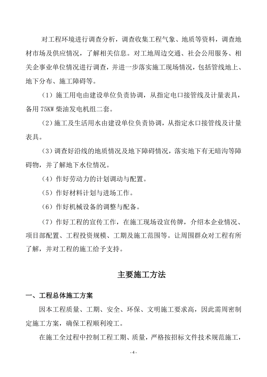 企业组织设计室外供热管网施工组织设计2_第4页