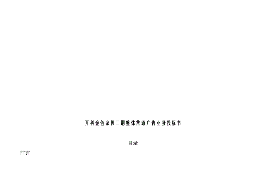 (2020年)标书投标某地产金色家园二期整体营销广告业务投标书典尚设计动_第1页