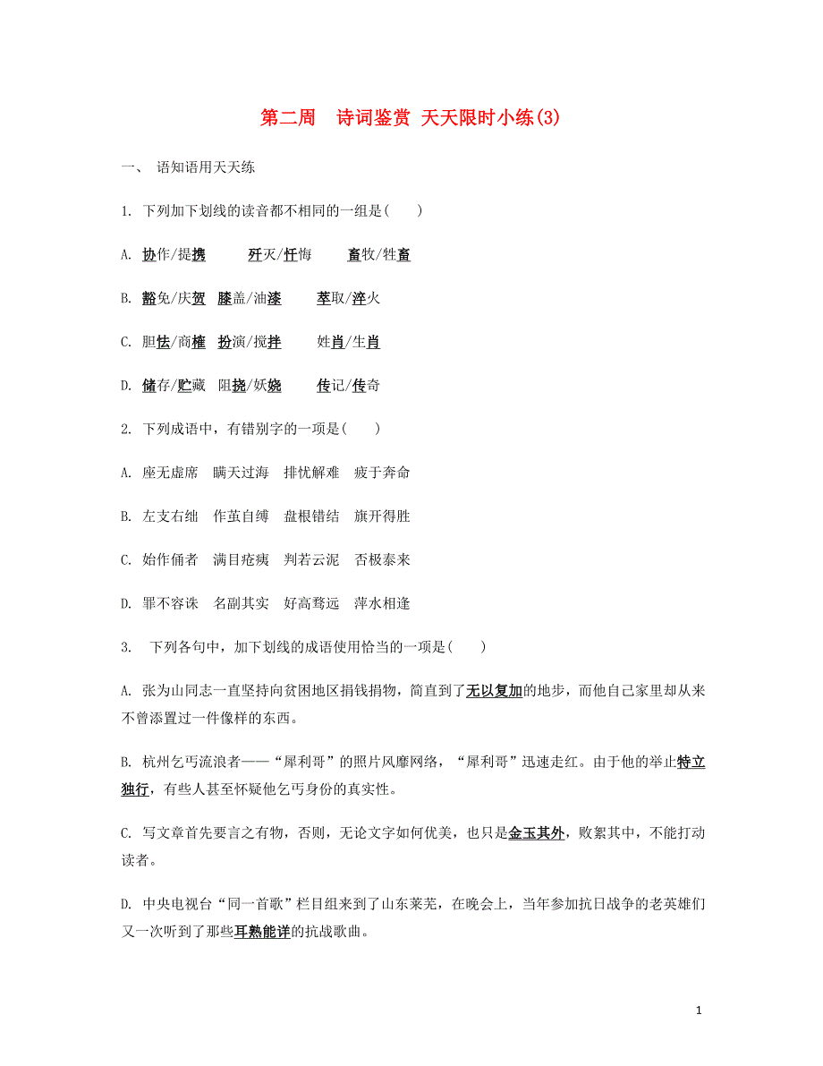 2014届高考语文二轮提优 第二周 诗词鉴赏 天天限时小练(3).doc_第1页