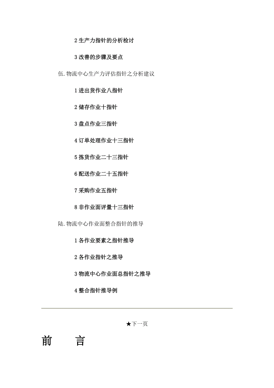 物流管理物流规划物流中心生产力评估指针分析_第2页