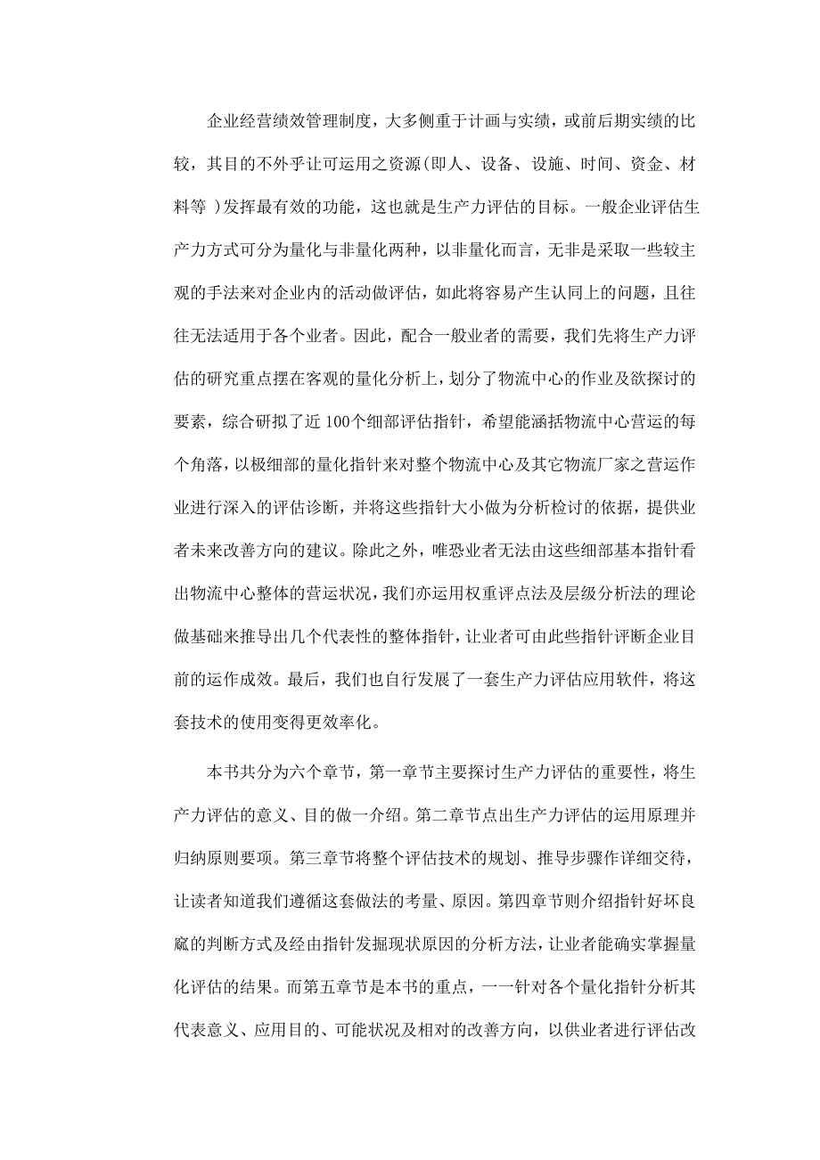 物流管理物流规划物流中心生产力评估指针分析_第3页