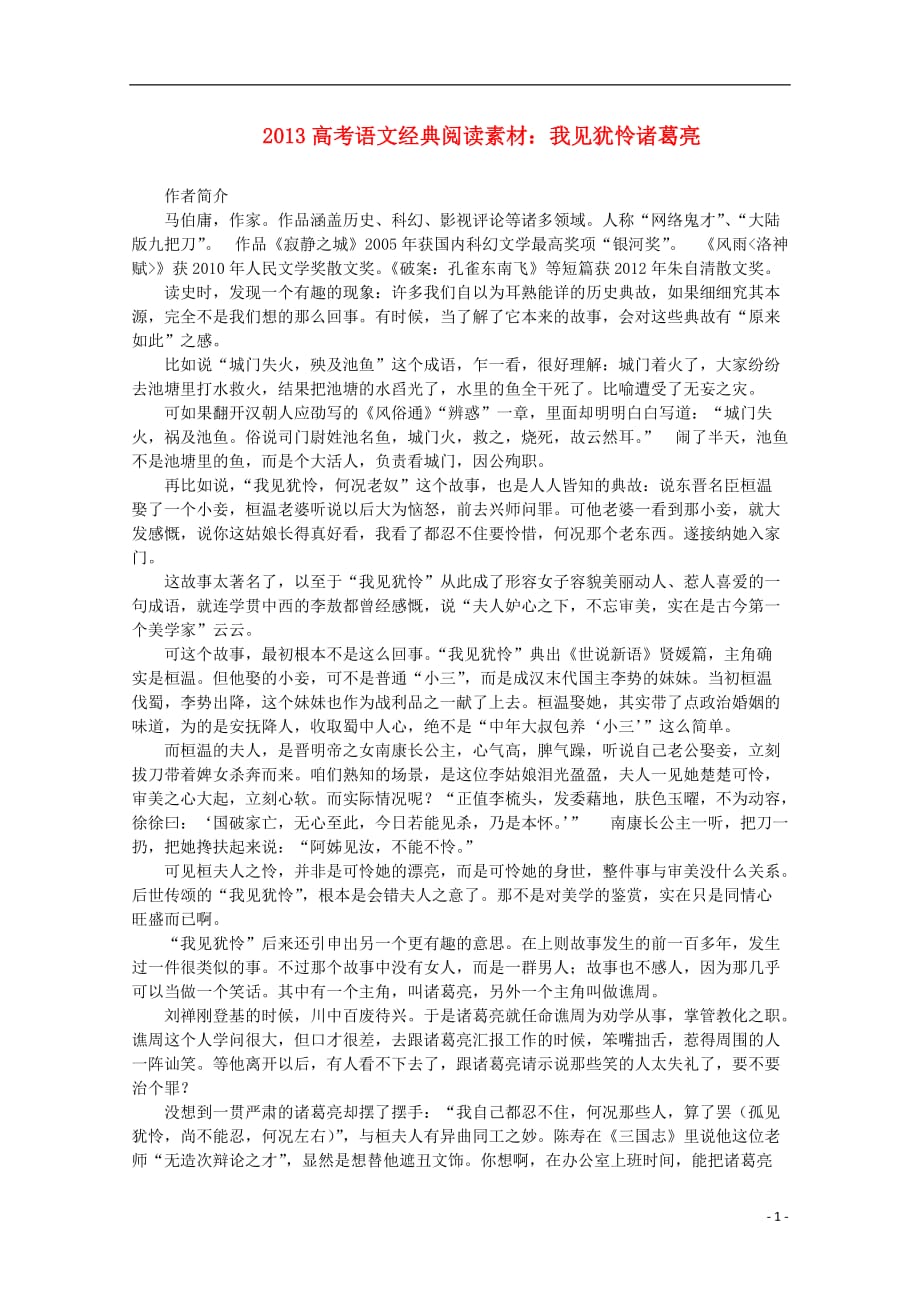 2013高考语文 经典阅读 我见犹怜诸葛亮素材.doc_第1页