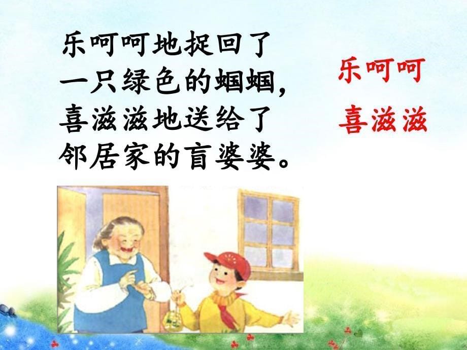 送给盲婆婆的蝈蝈（PPT） 课件_第5页