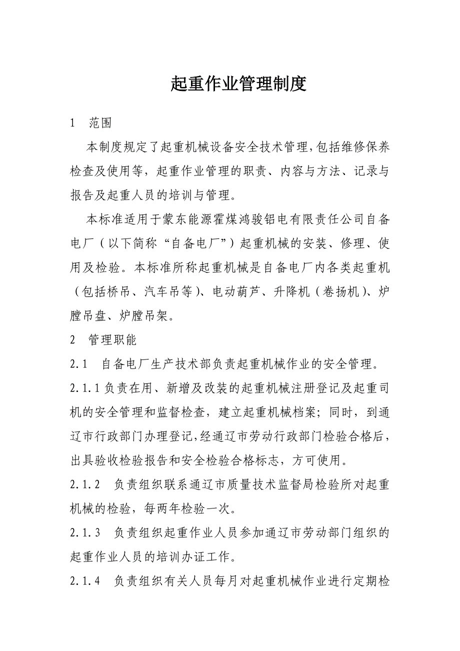 企业管理制度动力车间起重作业管理制度_第1页