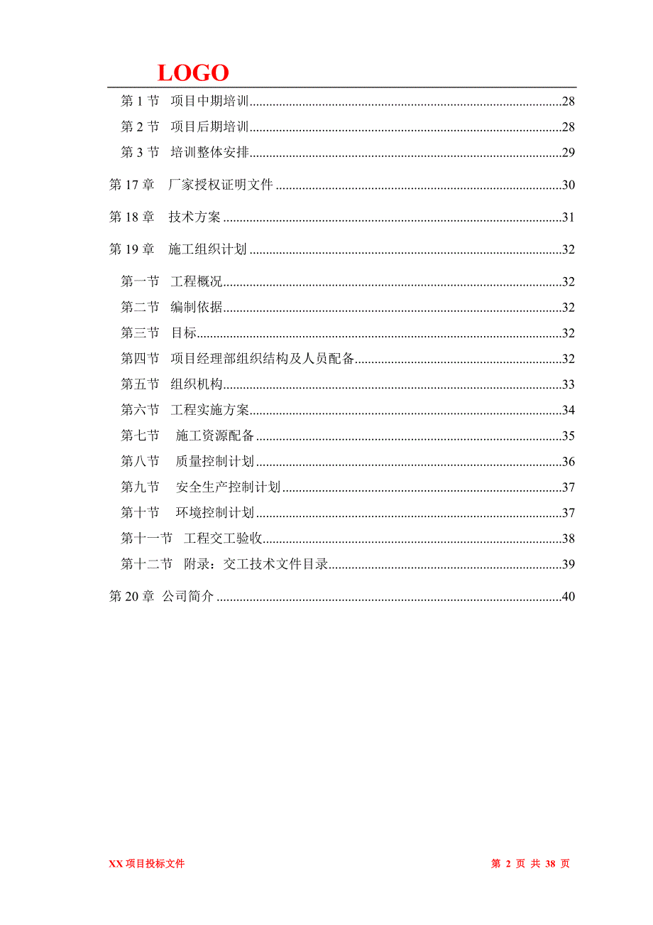 (2020年)标书投标投标文件模板二_第2页