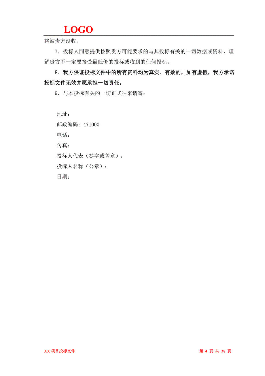 (2020年)标书投标投标文件模板二_第4页