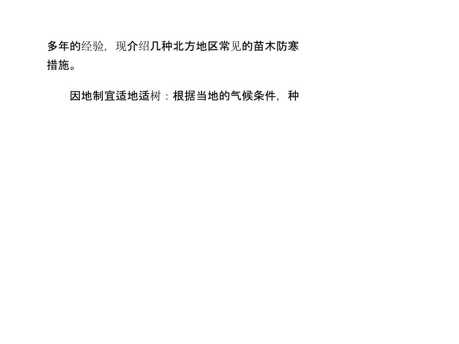 苗木防寒的几种常见措施课件_第3页